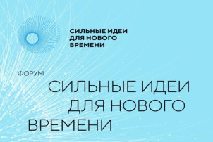 Сильные идеи для нового времени Сильные идеи для нового времени.